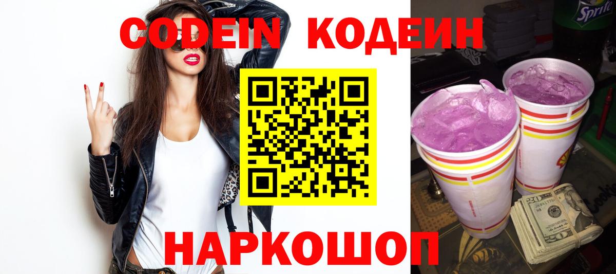 Codein напиток Lean (лин) Можайск